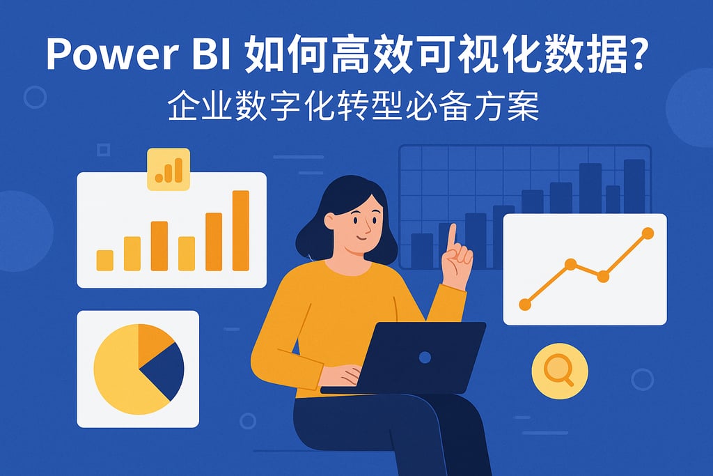 Power BI如何高效可视化数据？企业数字化转型必备方案